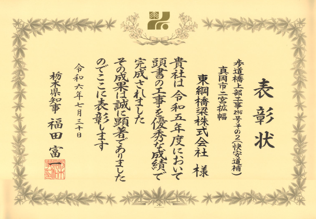 2024年7月30日　「294号その2（久下田歩道橋）」が、栃木県知事表彰を受賞しました。