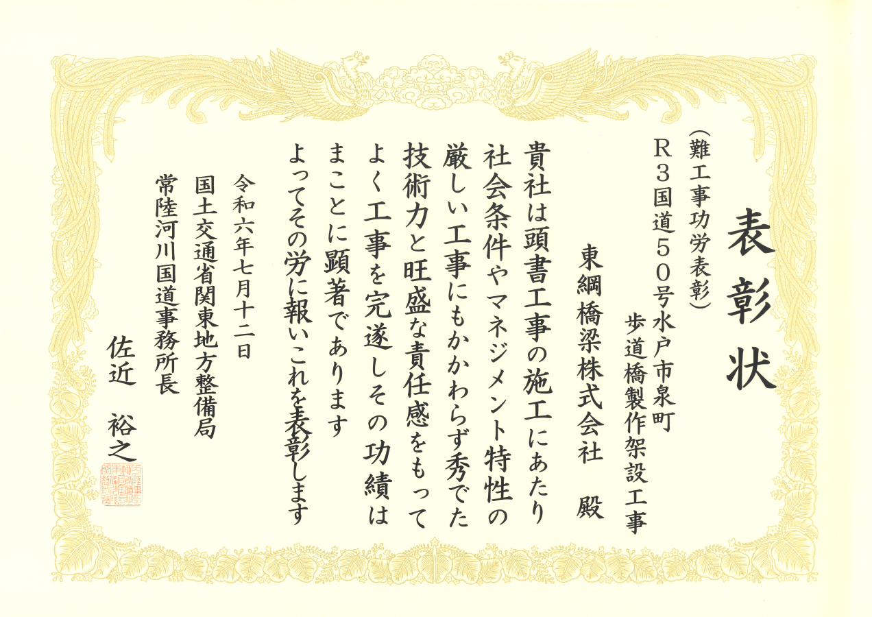 2024年7月12日　「水戸市泉町歩道橋」が、難工事功労表彰を受賞しました。