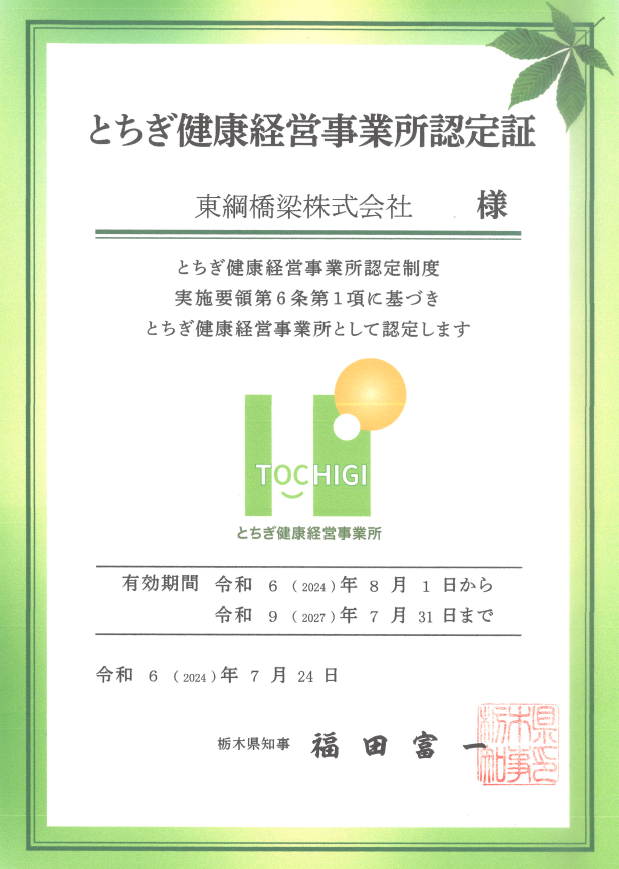 2024年7月24日　栃木県知事より第１回「とちぎ健康経営事業所認定」が更新されました。