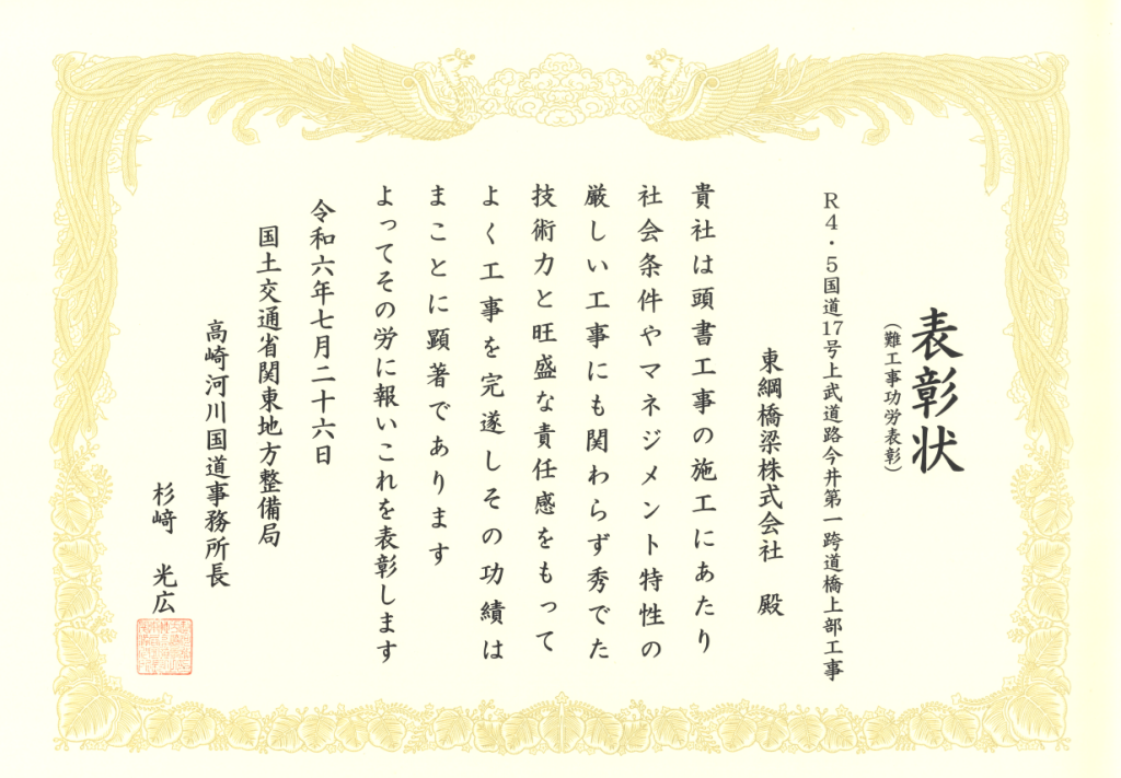 2024年7月26日　「今井第一跨道橋」が、高崎河川国道事務所長より難工事功労表彰を受賞しました。