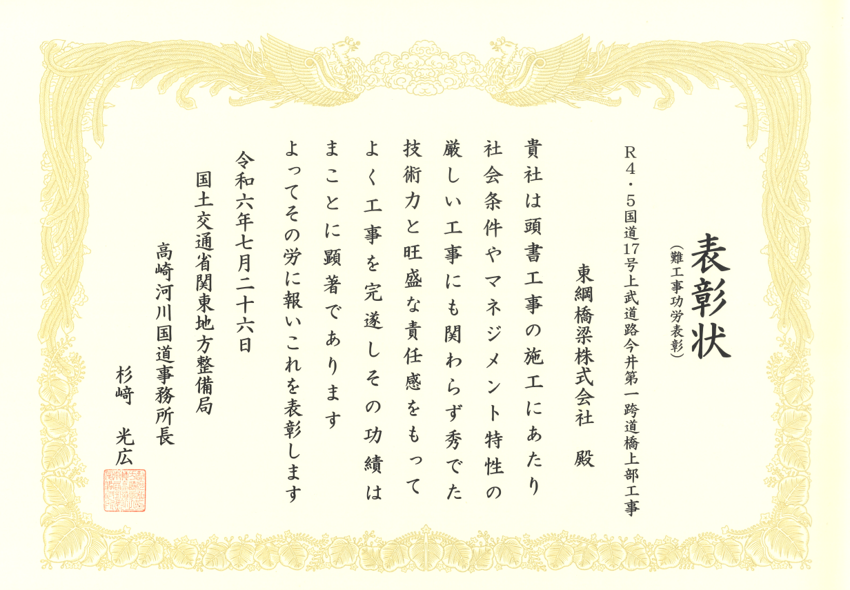 2024年7月26日　「今井第一跨道橋」が、難工事功労表彰を受賞しました。