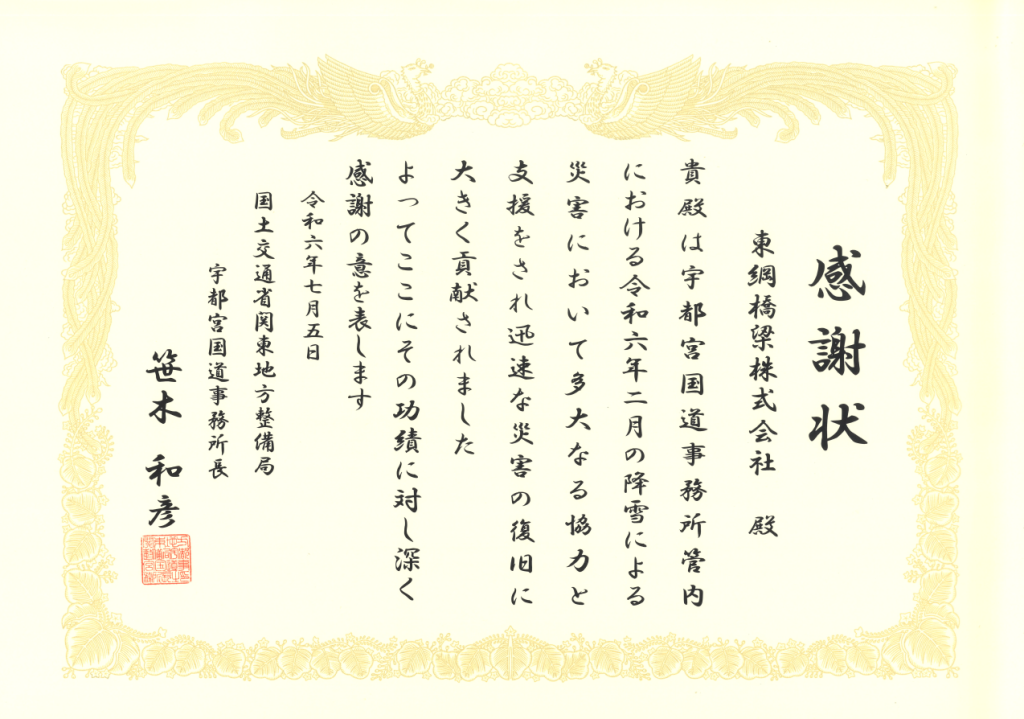2024年7月5日　関東地整 宇都宮国道事務所長より、令和５年度災害対応業務に対する感謝状を贈呈されました。