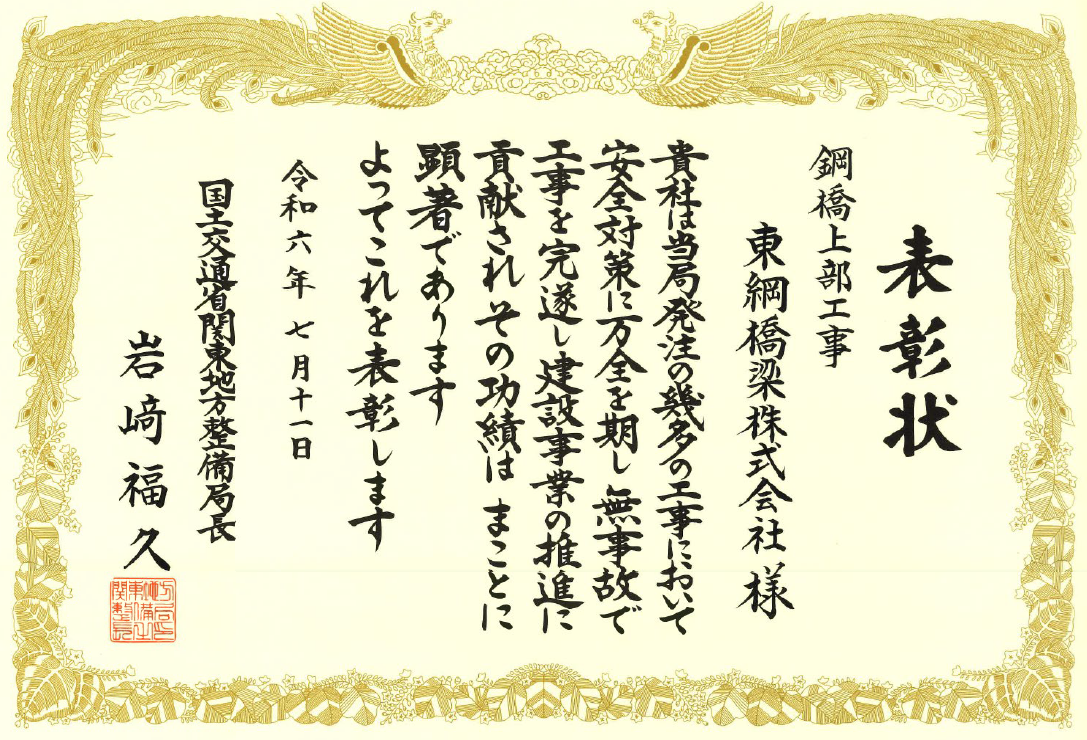 2024年7月11日　関東地方整備局長より、令和6年度「安全管理優良受注者表彰」を受賞しました。