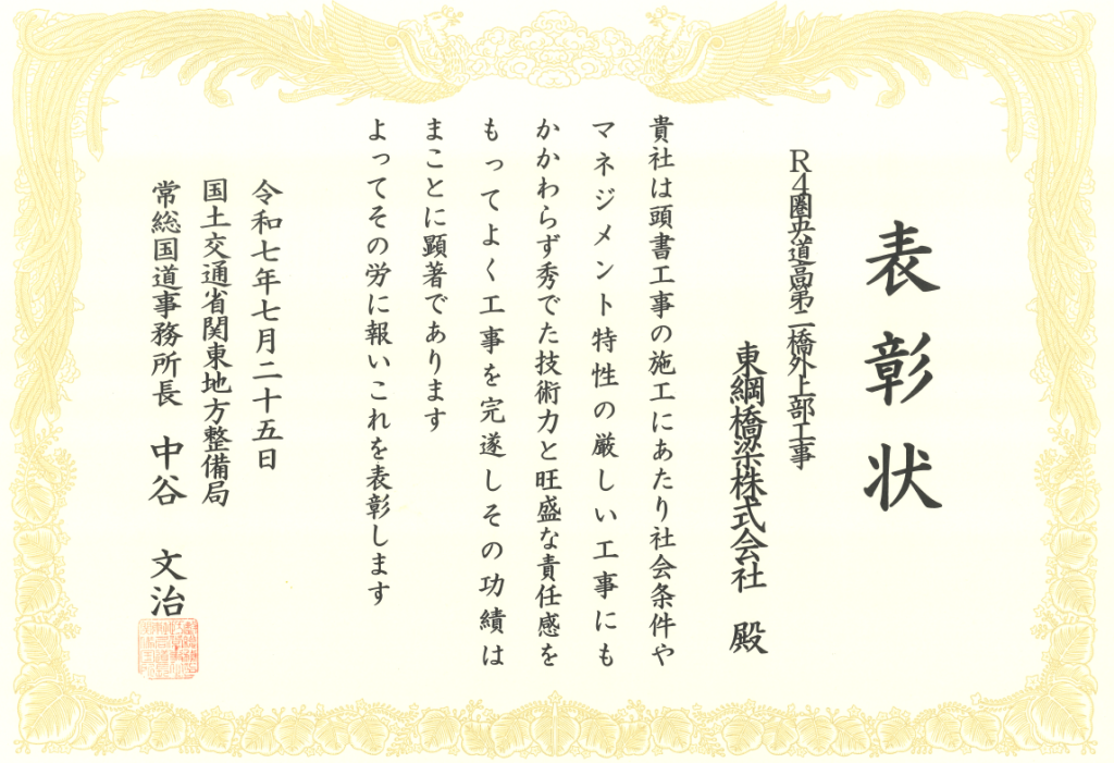 2025年7月25日　「R４圏央道高第二橋外上部工事」が、常総国道事務所長より難工事功労表彰を受賞しました。