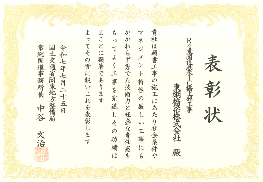 2025年7月25日　「潮来IC橋上部工事」が、常総国道事務所長より難工事功労表彰を受賞しました。