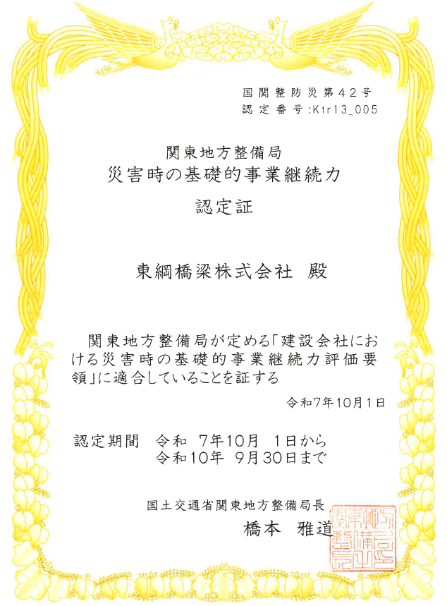 2025年10月1日　第6回BCP認定（建設会社における災害時の基礎的事業継続力）が更新されました。
